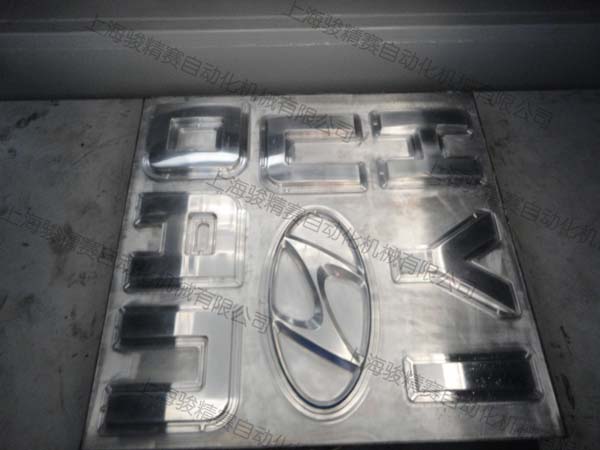 汽車(chē)標(biāo)識(shí)吸塑機(jī)模具.JPG