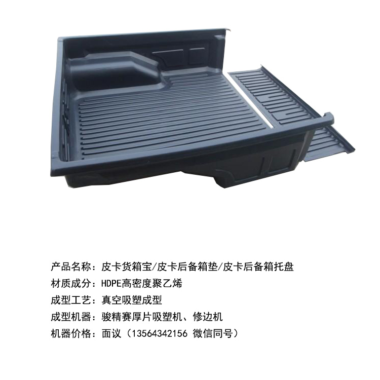 皮卡后備箱托盤(pán)吸塑機(jī)